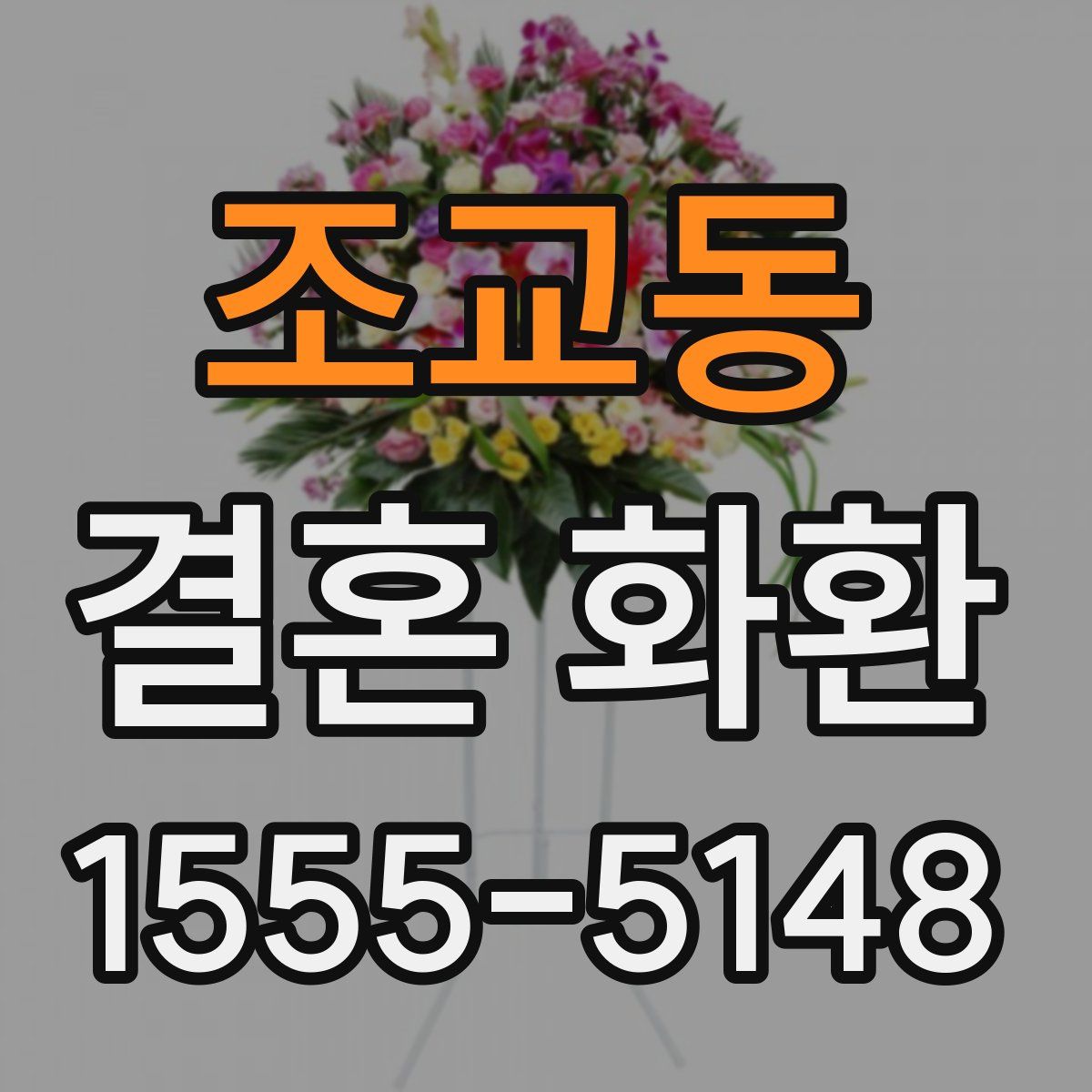 조교동 결혼 화환