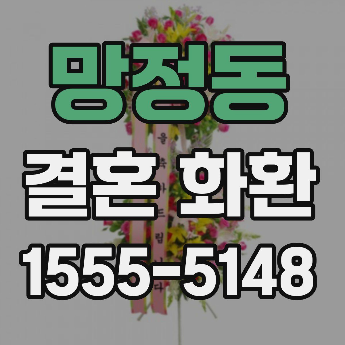 망정동 결혼 화환