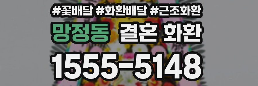망정동 결혼 화환
