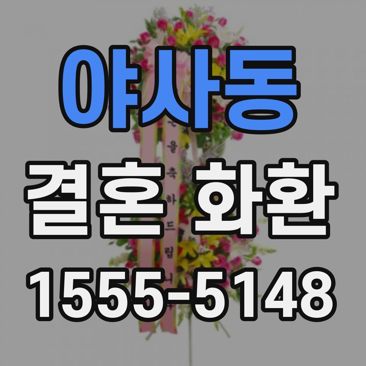 야사동 결혼 화환