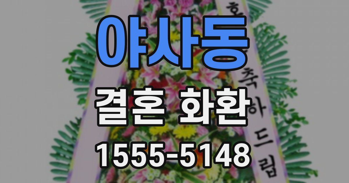 야사동 결혼 화환