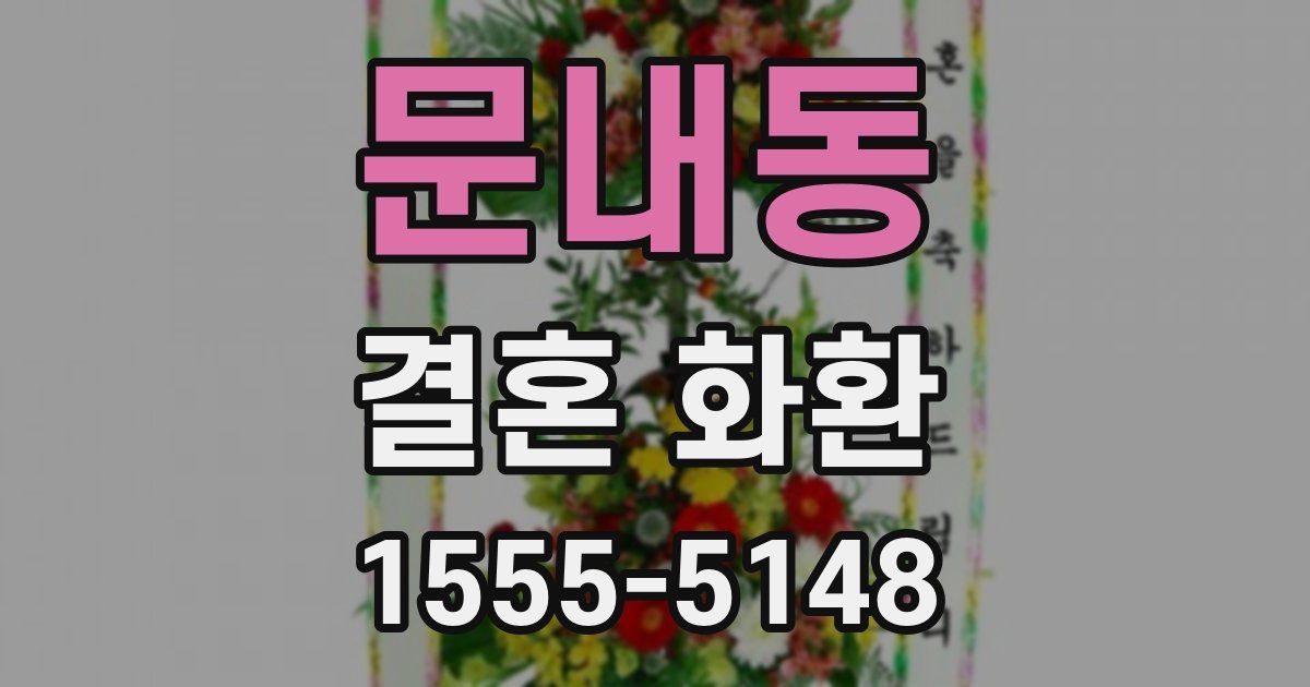 문내동 결혼 화환