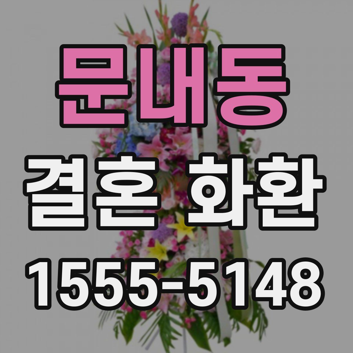 문내동 결혼 화환