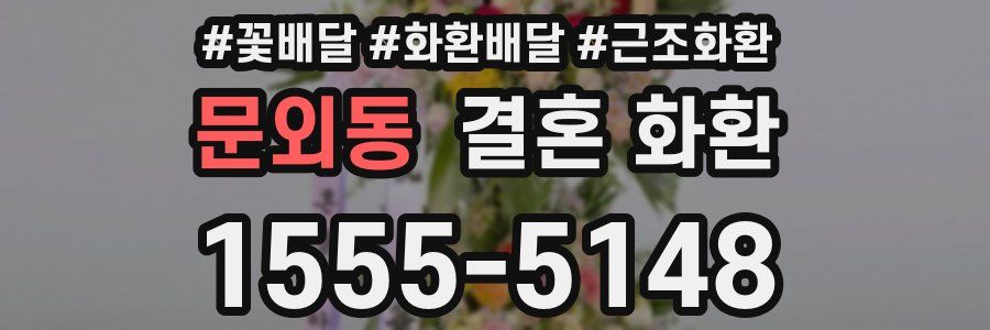 문외동 결혼 화환