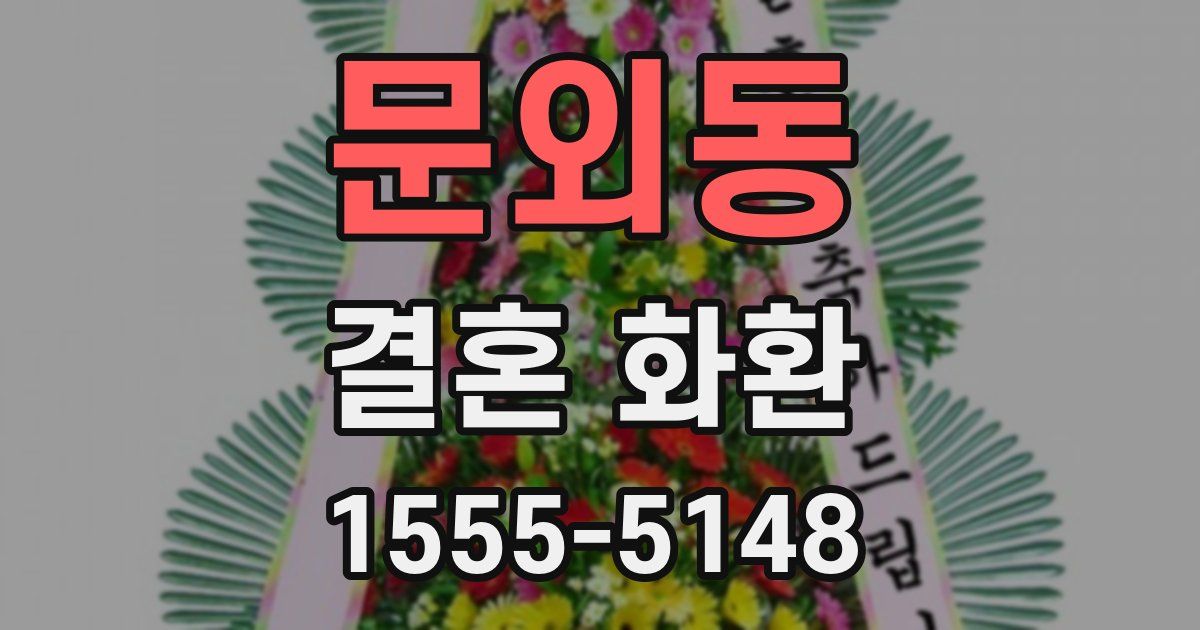 문외동 결혼 화환