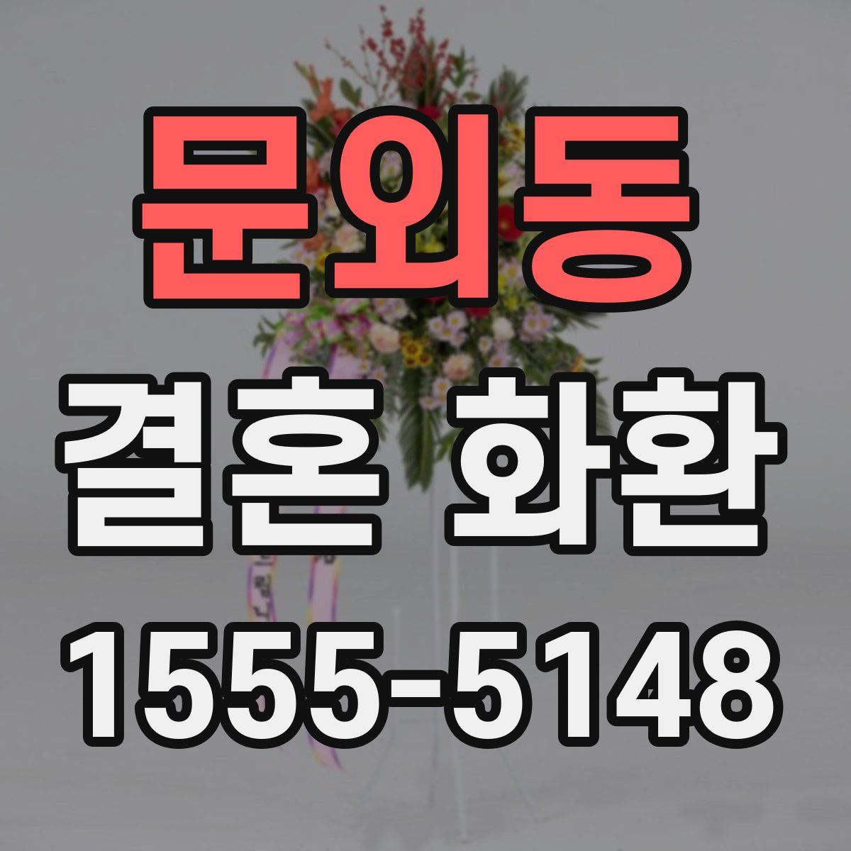 문외동 결혼 화환