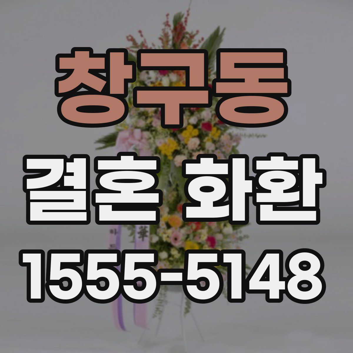 창구동 결혼 화환