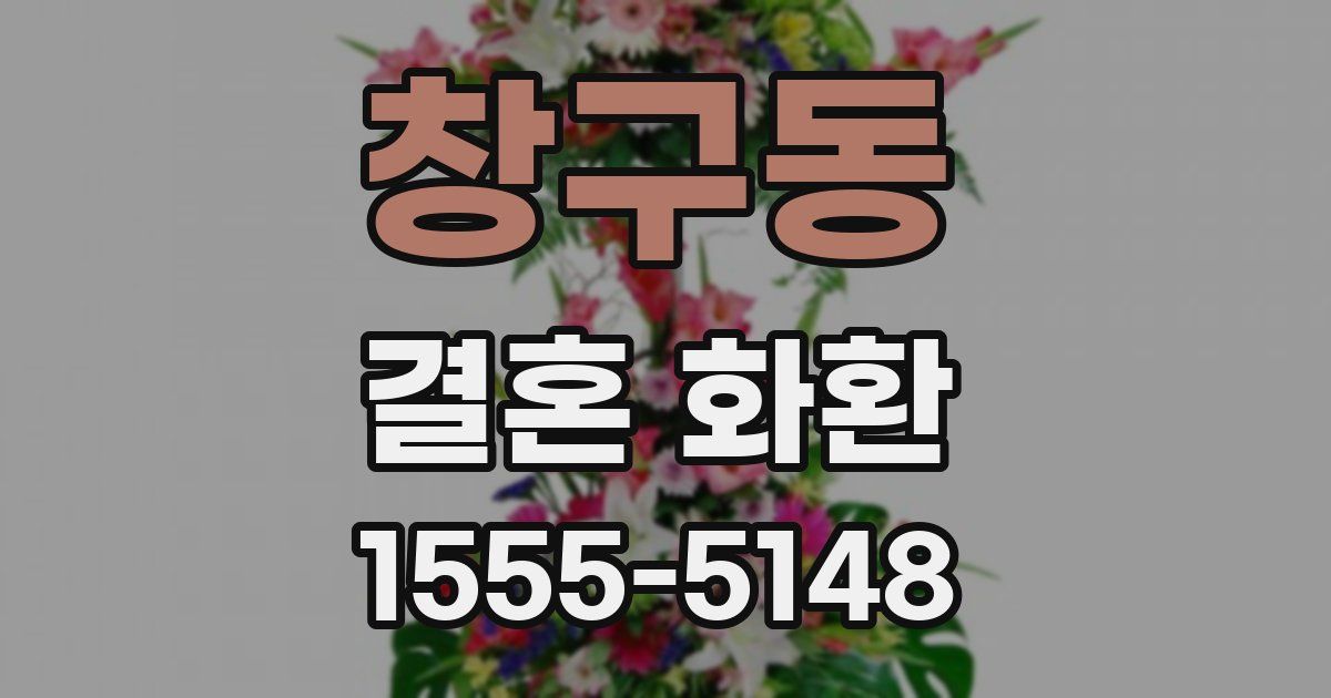 창구동 결혼 화환