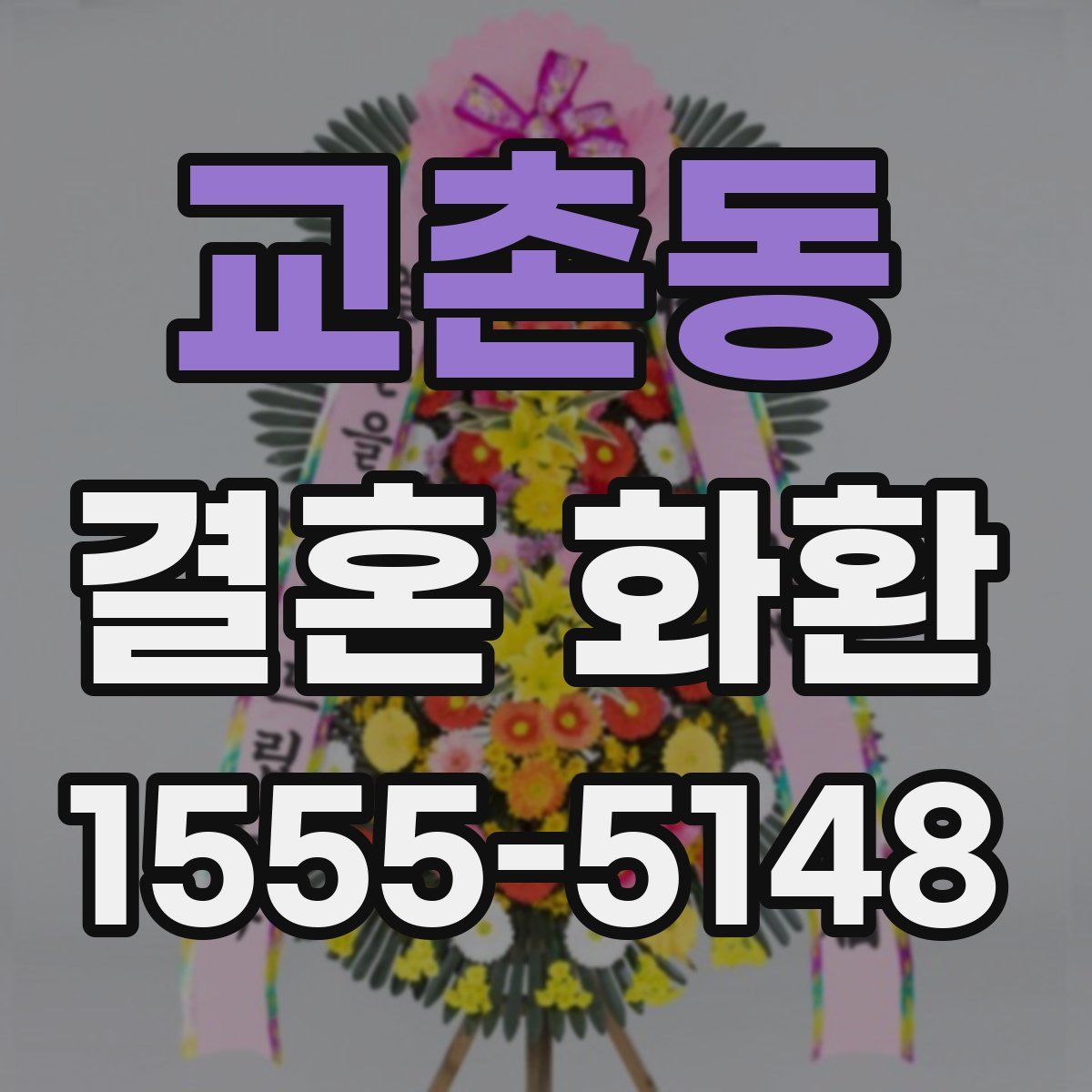 교촌동 결혼 화환
