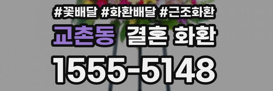 교촌동 결혼 화환