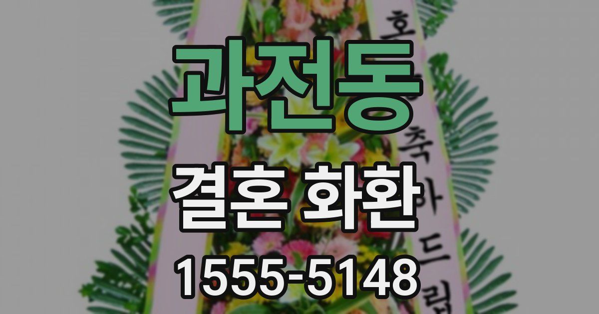 과전동 결혼 화환