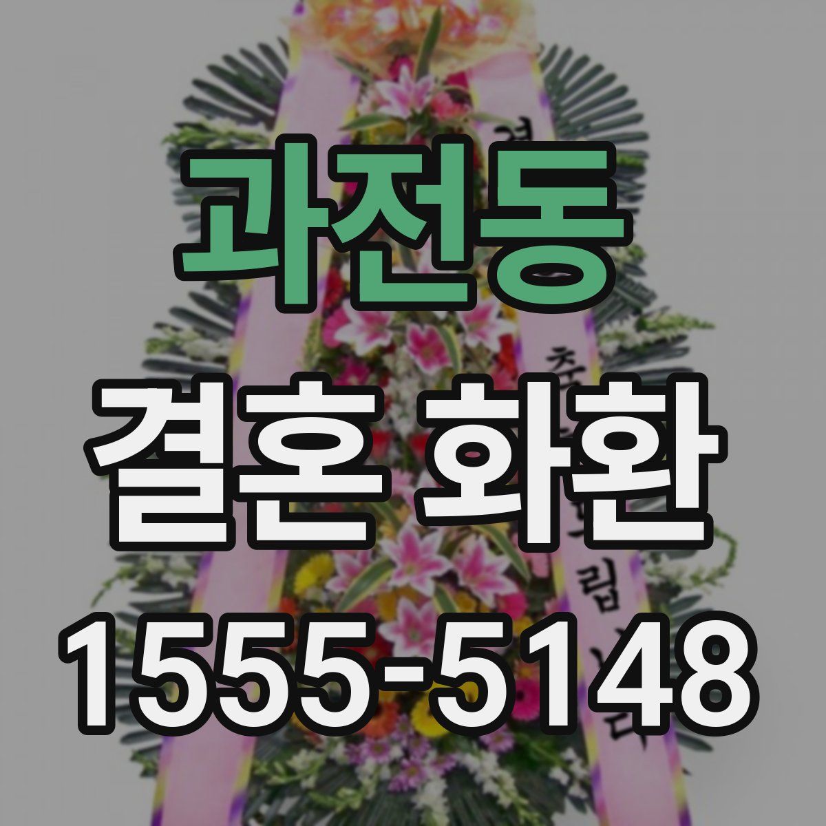 과전동 결혼 화환