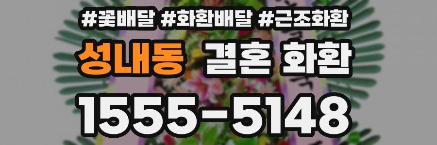 성내동 결혼 화환