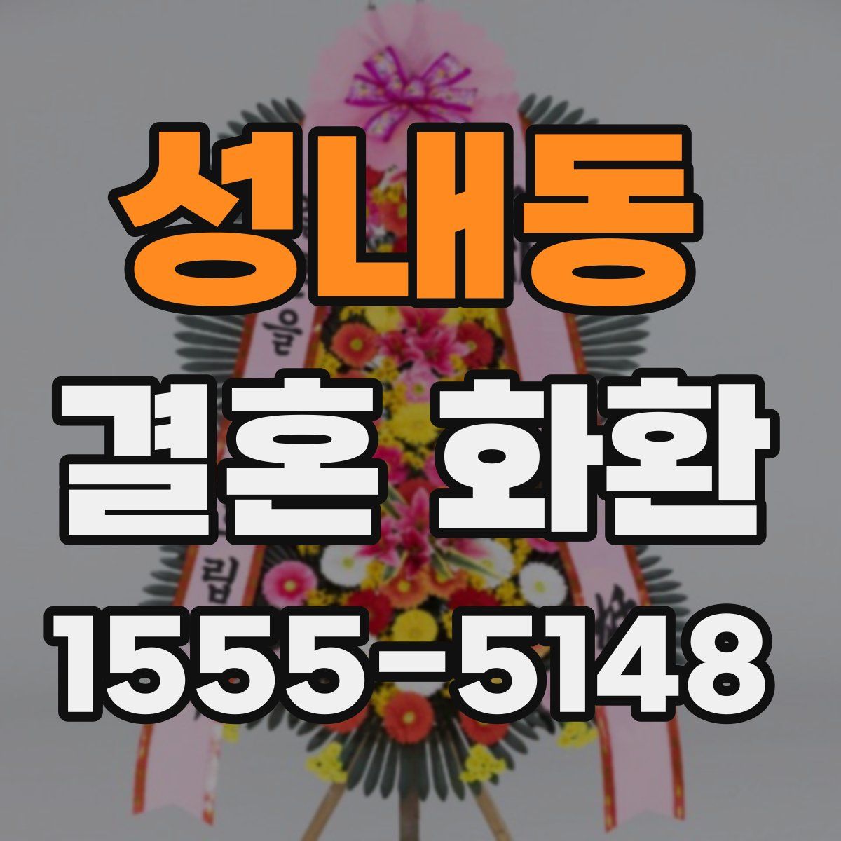 성내동 결혼 화환