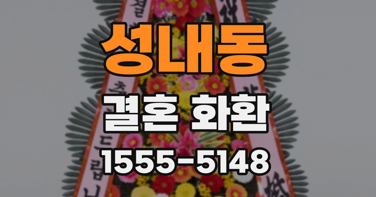 성내동 결혼 화환