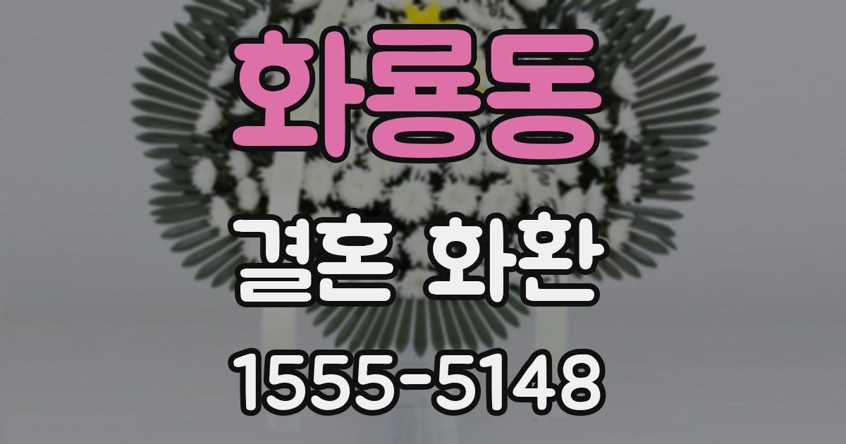 화룡동 결혼 화환