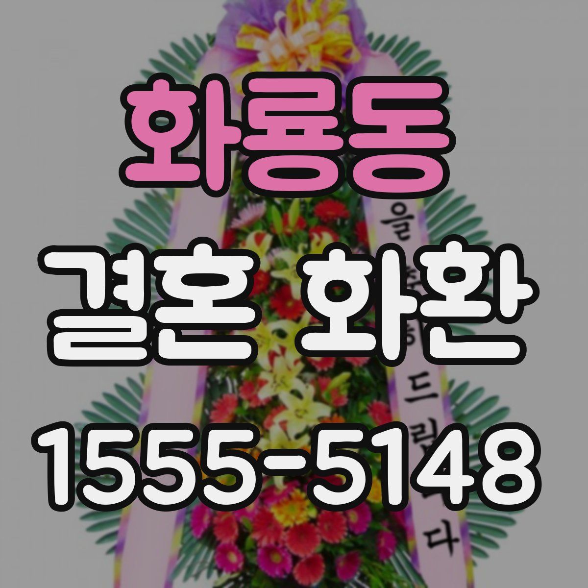 화룡동 결혼 화환