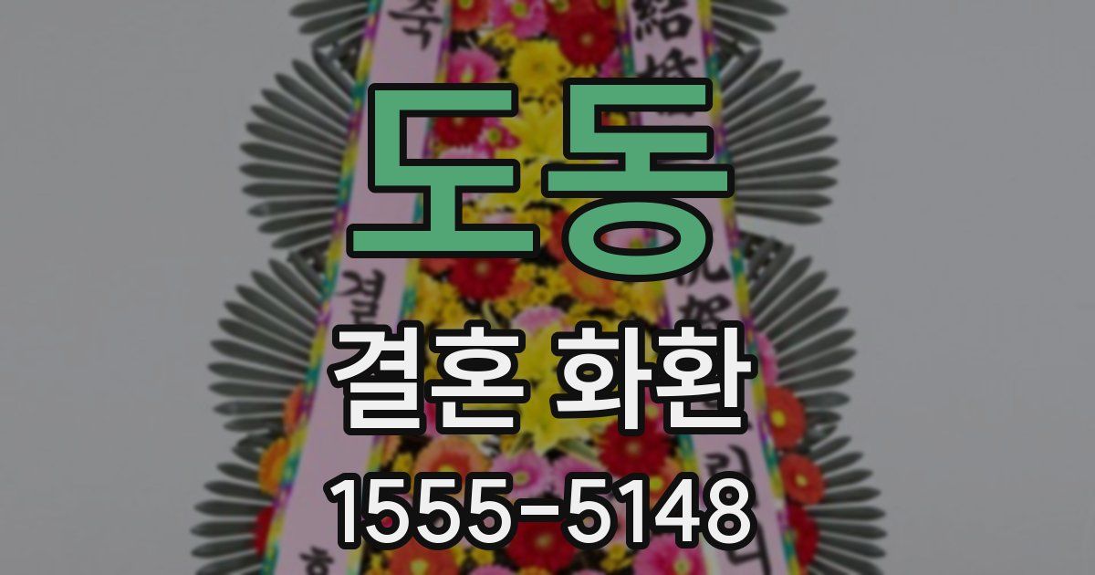 도동 결혼 화환