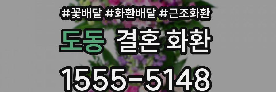 도동 결혼 화환