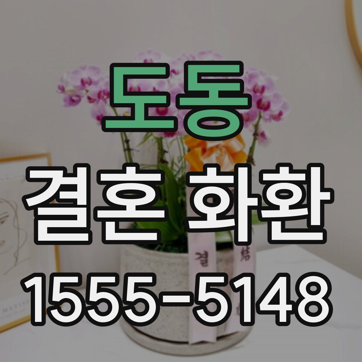 도동 결혼 화환