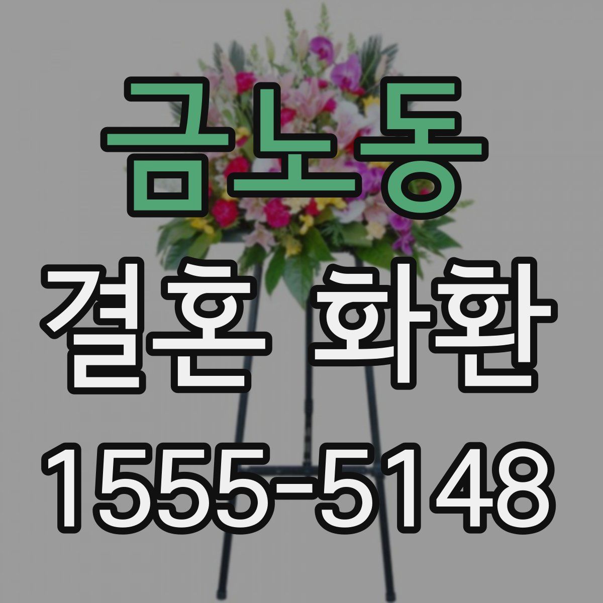 금노동 결혼 화환