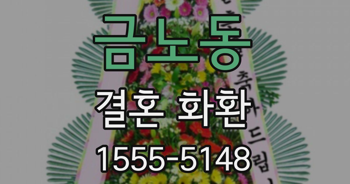 금노동 결혼 화환