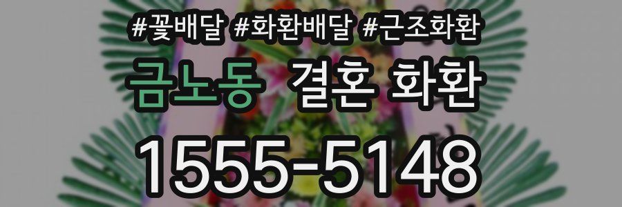 금노동 결혼 화환
