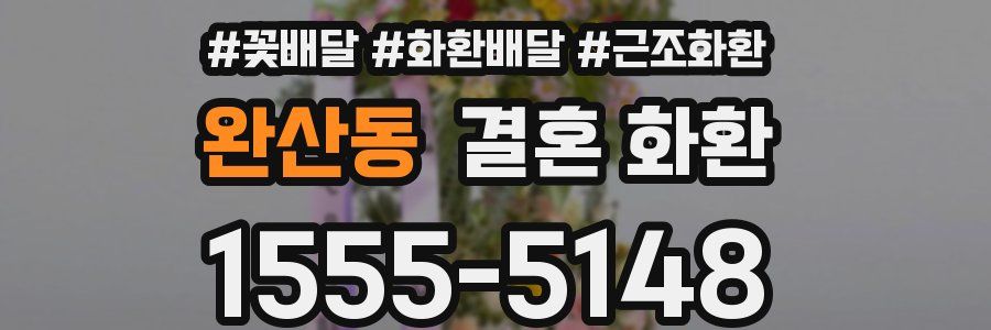 완산동 결혼 화환