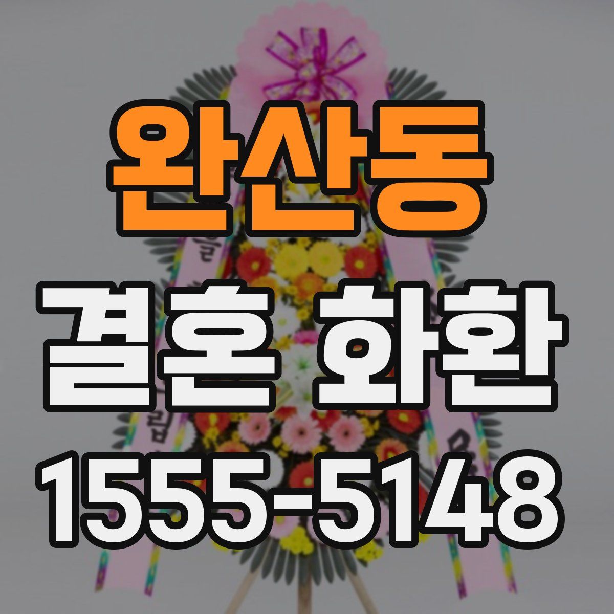 완산동 결혼 화환