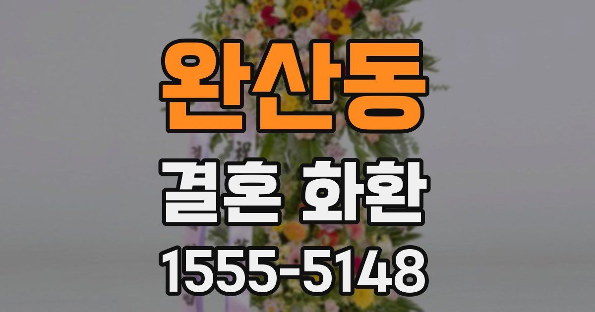완산동 결혼 화환