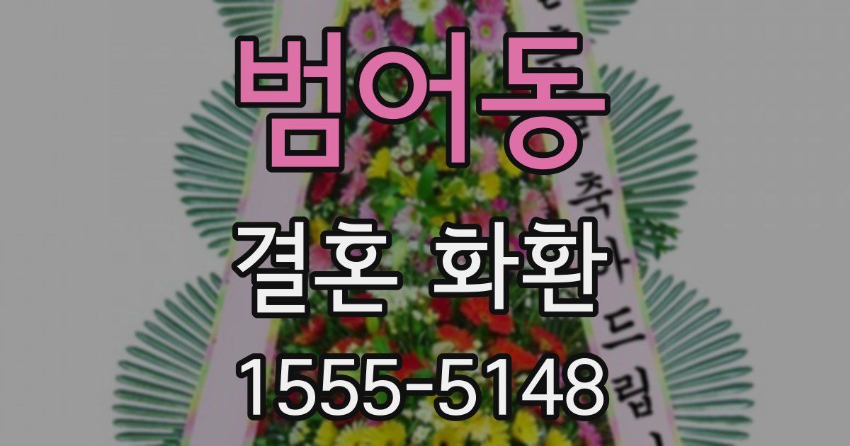 범어동 결혼 화환