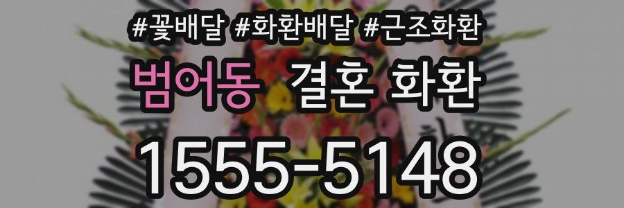 범어동 결혼 화환