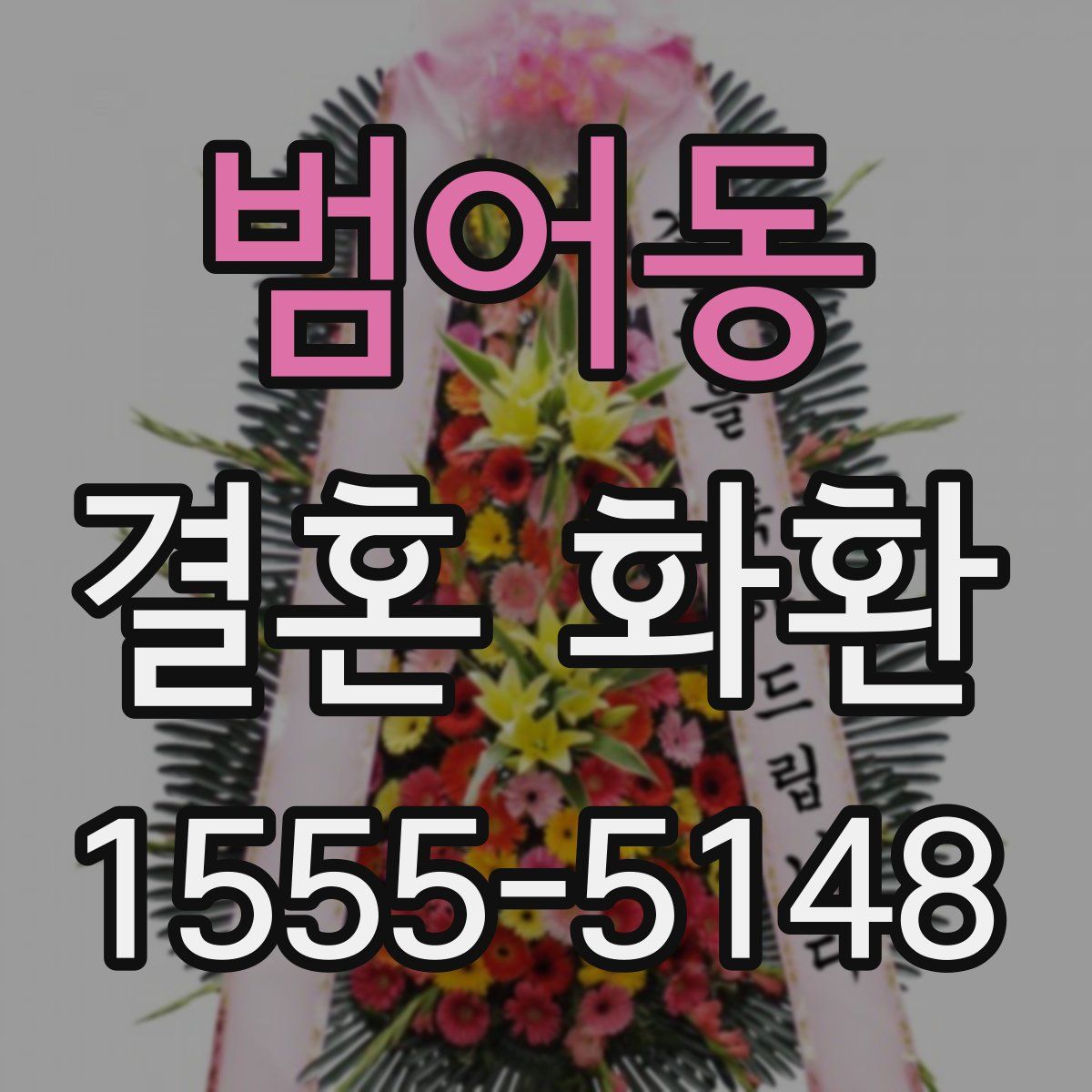 범어동 결혼 화환