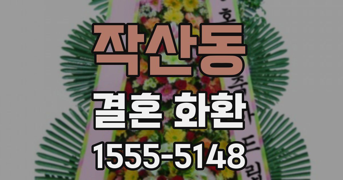 작산동 결혼 화환