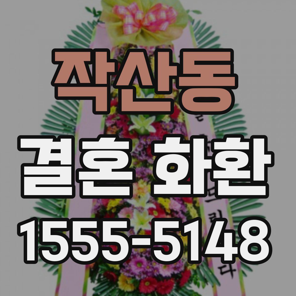 작산동 결혼 화환