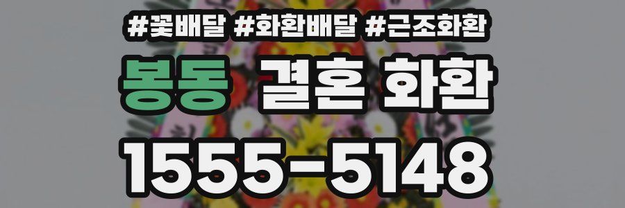 봉동 결혼 화환