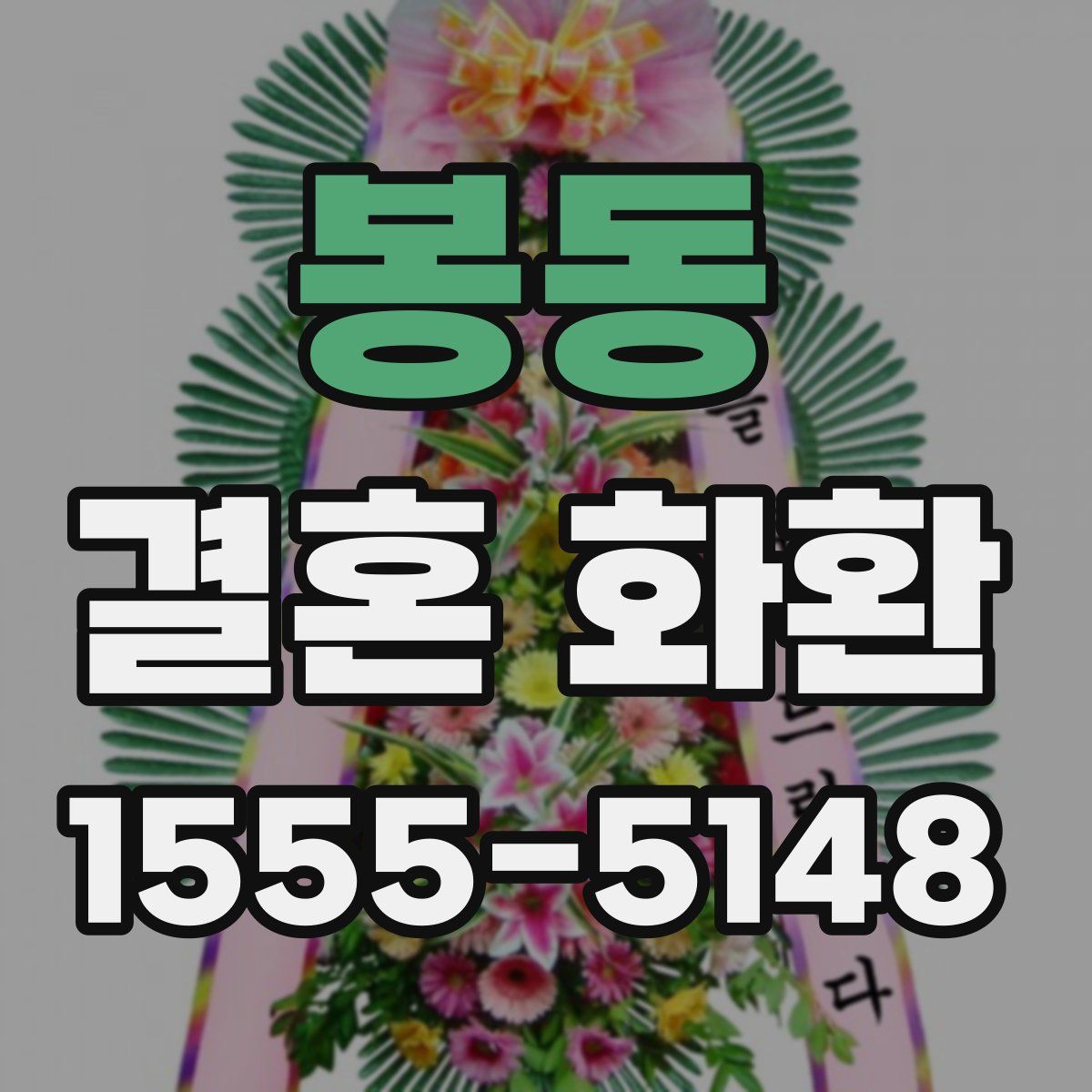 봉동 결혼 화환