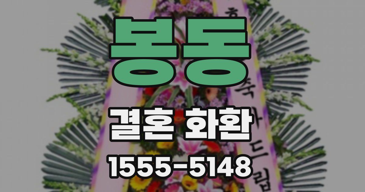 봉동 결혼 화환