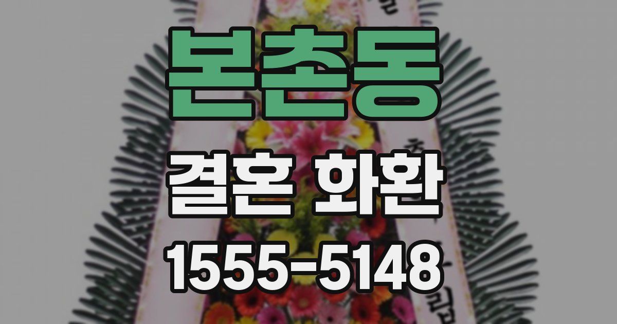 본촌동 결혼 화환
