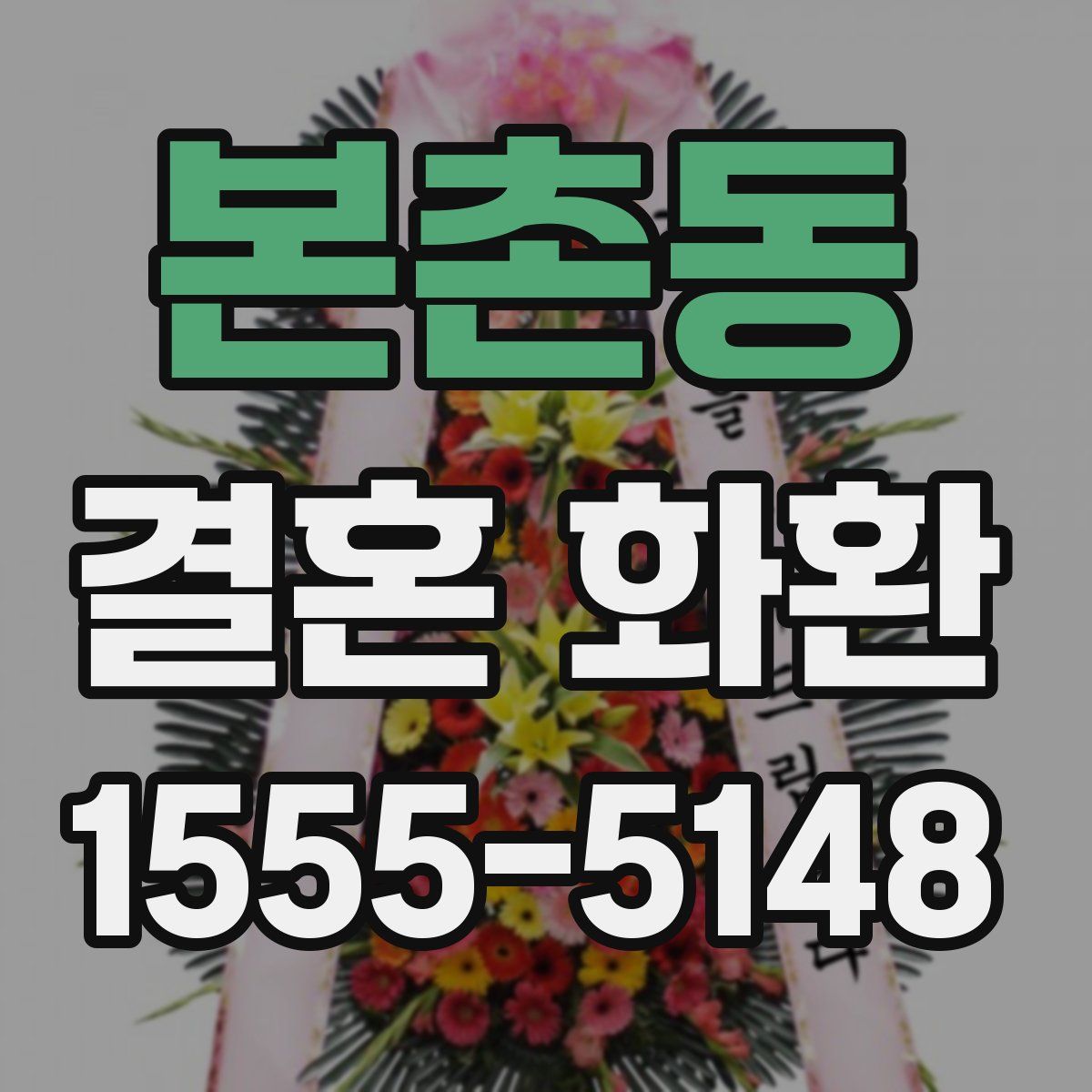 본촌동 결혼 화환