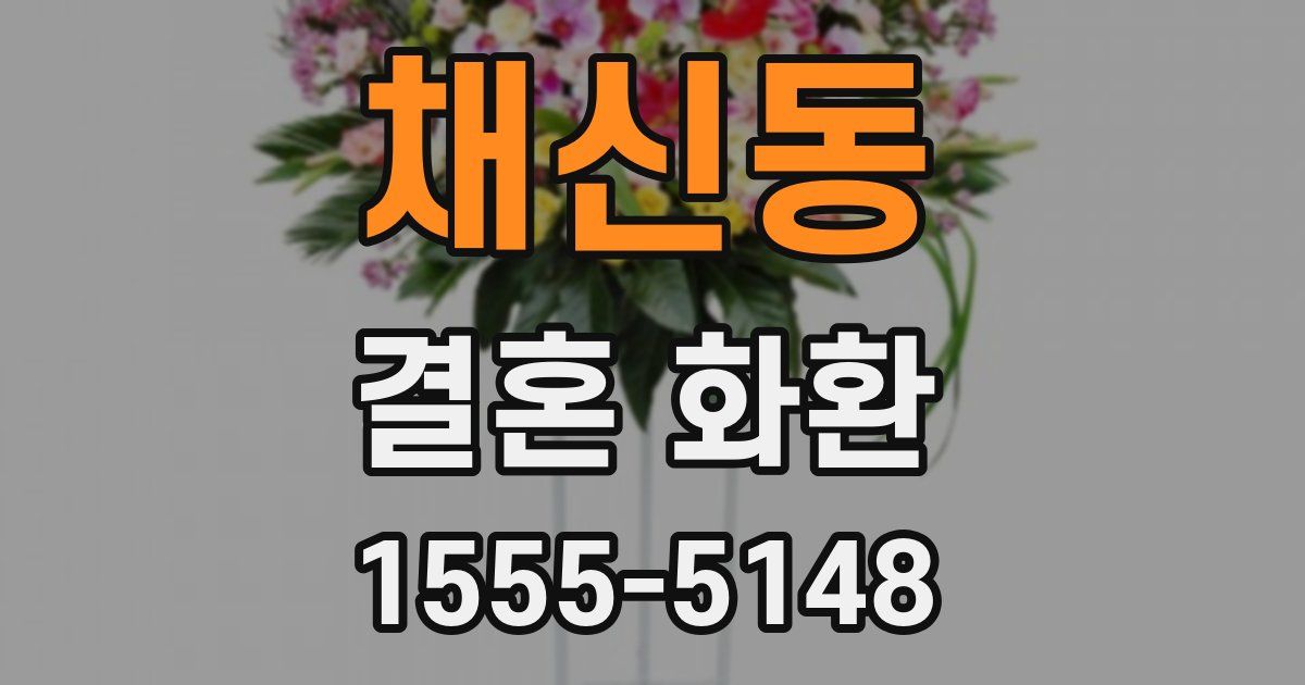 채신동 결혼 화환