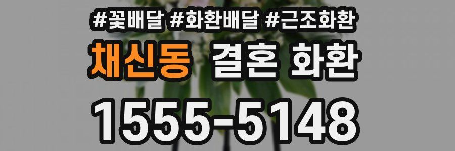 채신동 결혼 화환