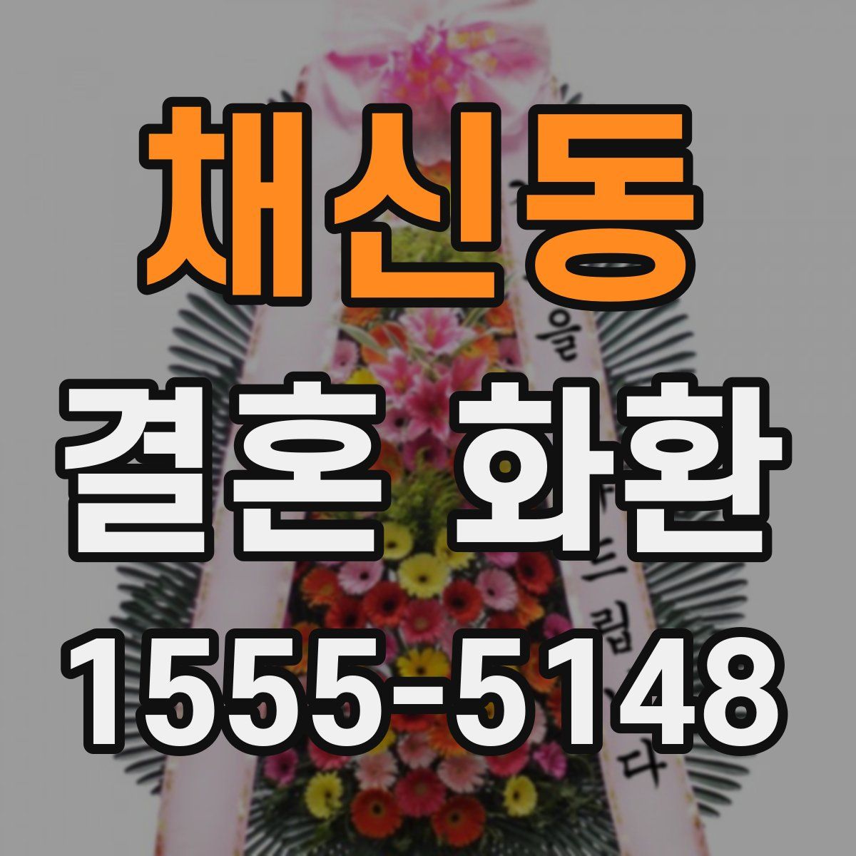 채신동 결혼 화환