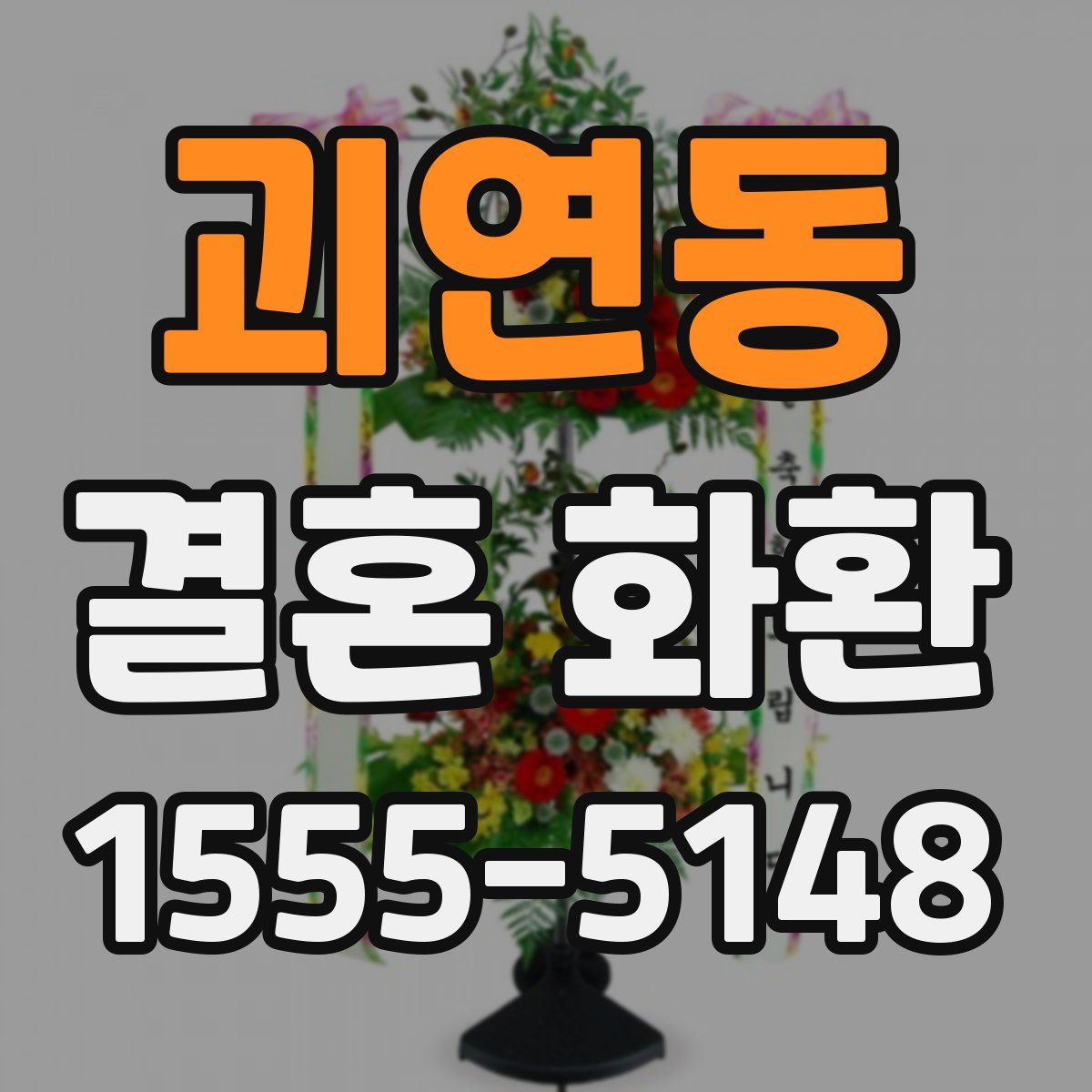 괴연동 결혼 화환