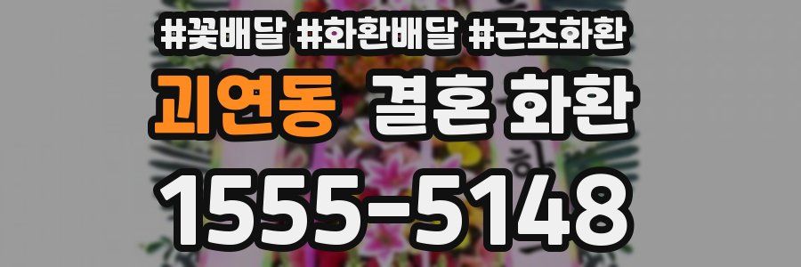 괴연동 결혼 화환