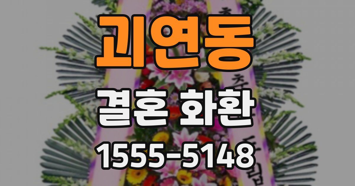 괴연동 결혼 화환