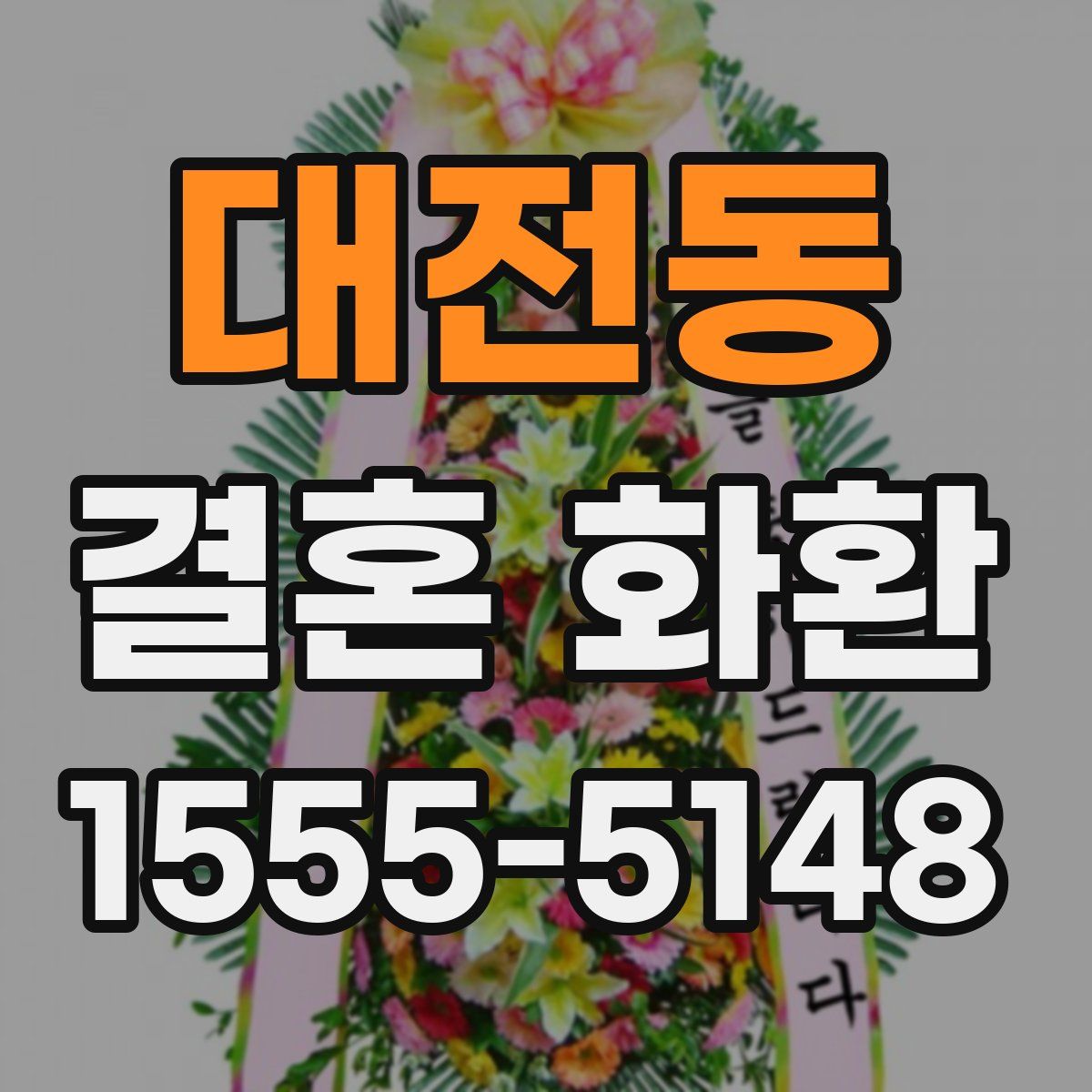 대전동 결혼 화환