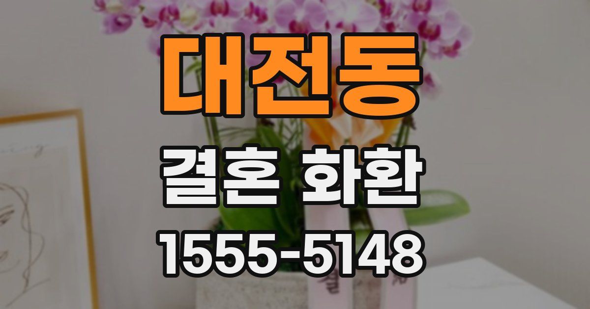 대전동 결혼 화환