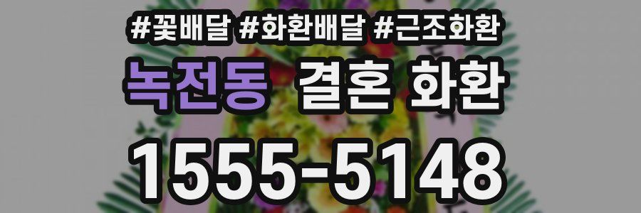 녹전동 결혼 화환
