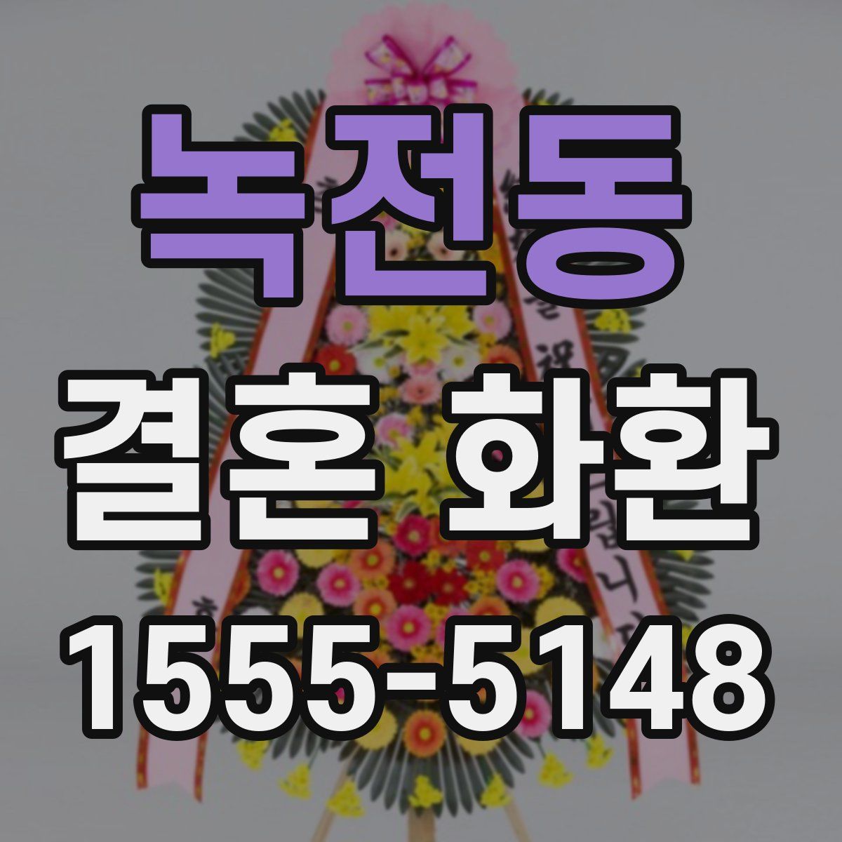 녹전동 결혼 화환